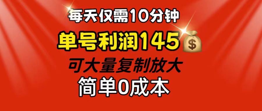 每天仅需10分钟，单号利润145 可复制放大 简单0成本-有道网创