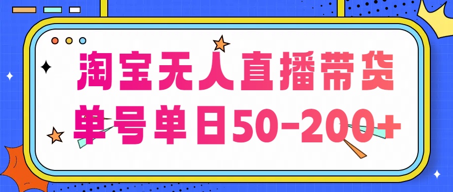 淘宝无人直播带货【不违规不断播】，每日稳定出单，每日收益50-200+，可矩阵批量操作-有道网创