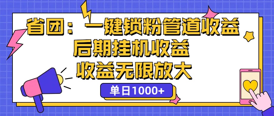 省团：一键锁粉，管道式收益，后期被动收益，收益无限放大，单日1000+-有道网创