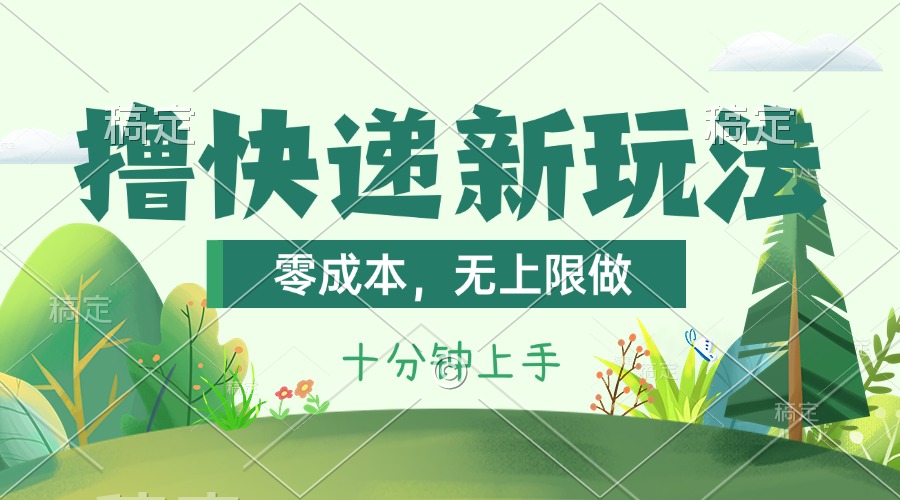 撸快递最新玩法，零成本，无上限做，日产1000+。课程看完就会-有道网创