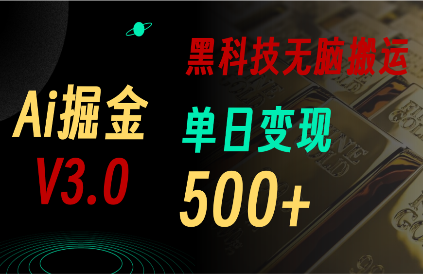 最新Ai掘金3.0！用好3个黑科技，复制粘贴轻松矩阵，单号日赚500+-有道网创