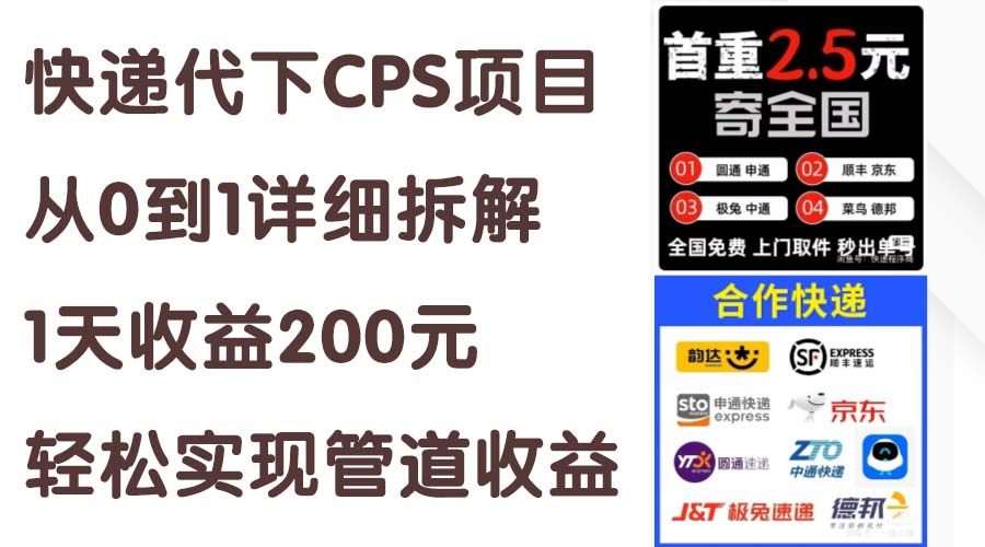 快递代下CPS项目从0到1详细拆解，1天收益200元，轻松实现管道收益-有道网创