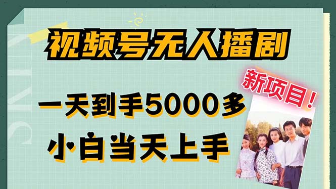 视频号无人播剧，拉爆流量不违规，一天到手5000多，小白当天上手-有道网创