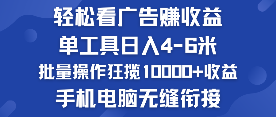 轻松看广告赚收益   批量操作狂揽10000+收益  手机电脑无缝衔接-有道网创