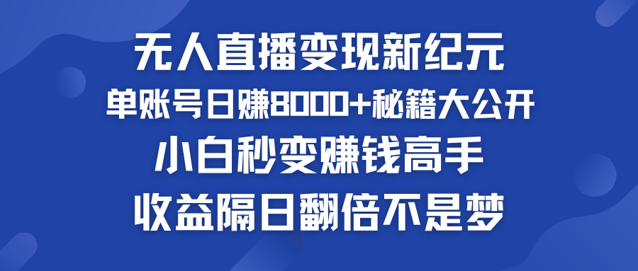 快手小铃铛男粉狂潮 单账号日赚8000+秘籍大公开 小白秒变赚钱高手-有道网创