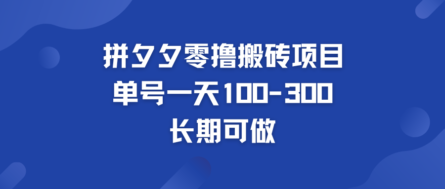 拼多多零撸搬砖项目 个人做单号一天100-300  轻松月入五位数-有道网创