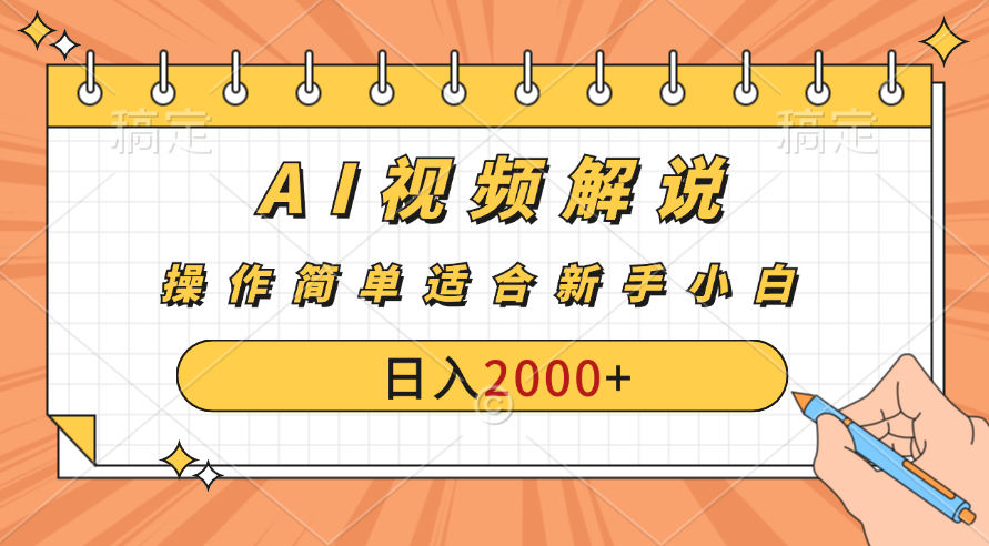 AI财富秘籍：视频解说新金矿：每月稳赚2000-3000元。-有道网创