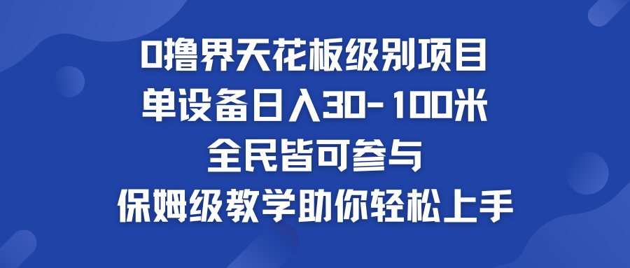 0撸界天花板级别项目 单设备日入30-100米 全民皆可参与-有道网创