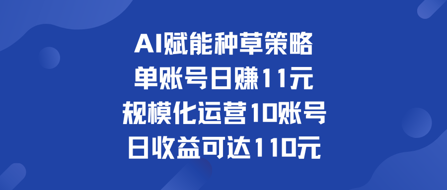 单账号日赚11元   规模化运营10账号 日收益可达110元-有道网创