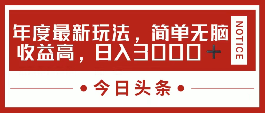 今日头条新玩法，简单粗暴收益高，日入3000+-有道网创