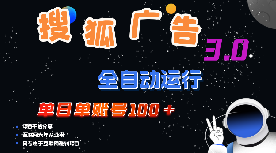 搜狐广告掘金，单日单账号100+，可无限放大-有道网创