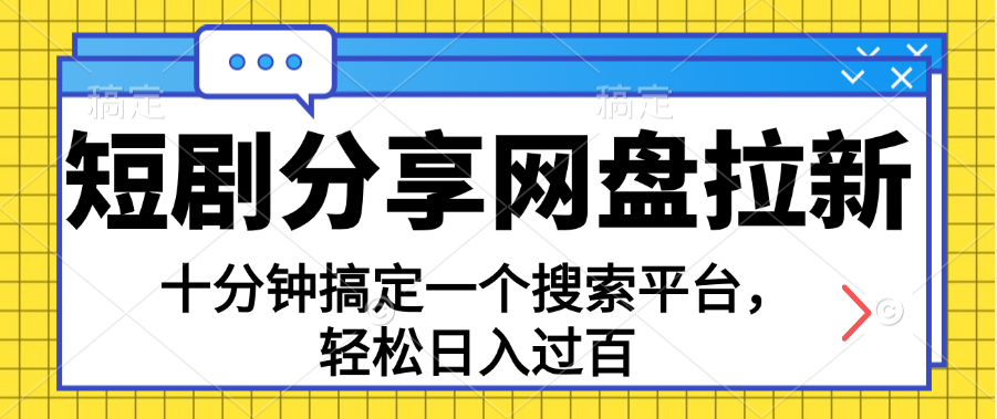 分享短剧网盘拉新，十分钟搞定一个搜索平台，轻松日入过百-有道网创