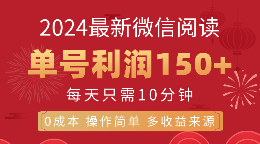 8月最新微信阅读，每日10分钟，单号利润150+，可批量放大操作，简单0成本-有道网创