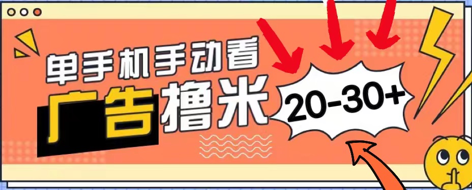 新平台看广告单机每天20-30＋，无任何门槛，安卓手机即可，小白也能上手-有道网创