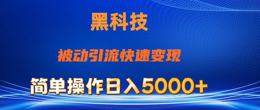 抖音黑科技，被动引流，快速变现，小白也能日入5000+最新玩法-有道网创