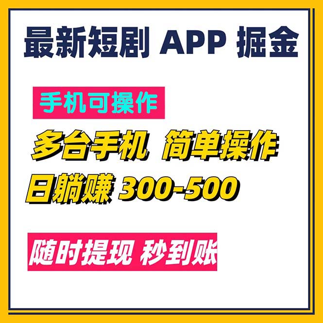 最新短剧app掘金/日躺赚300到500/随时提现/秒到账-有道网创