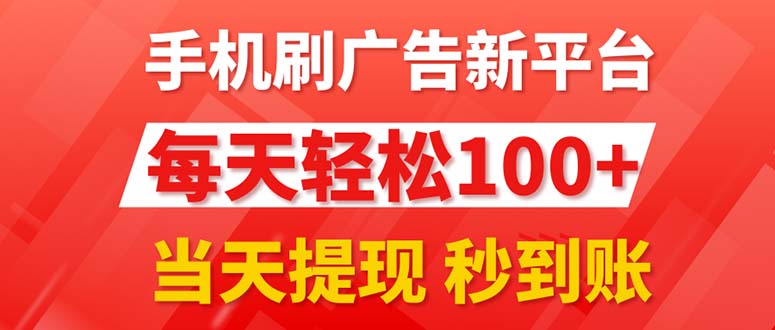 手机刷广告新平台3.0，每天轻松100+，当天提现 秒到账-有道网创