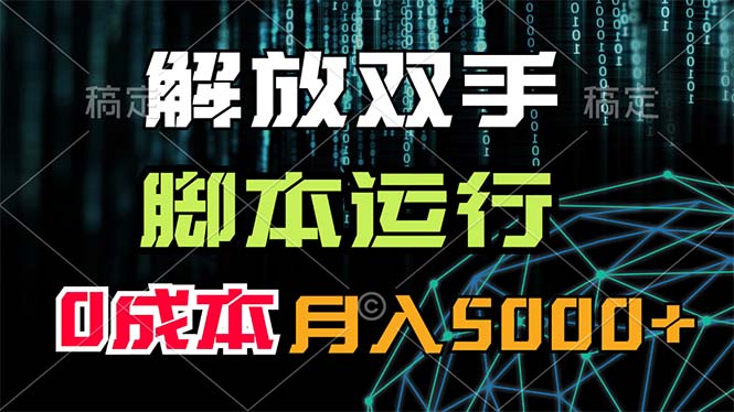 解放双手，脚本运行，0成本月入5000+-有道网创