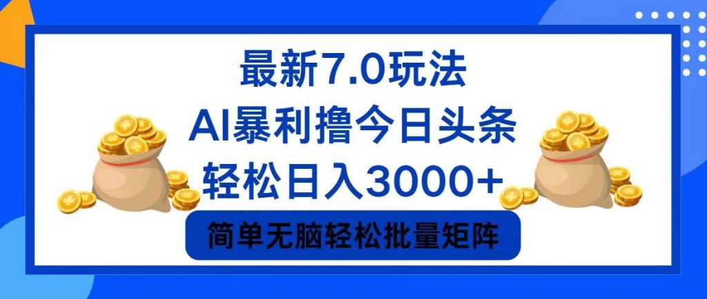 今日头条7.0最新暴利玩法，轻松日入3000+ -有道网创