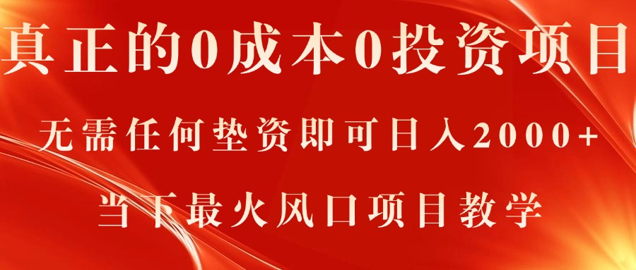 真正的0成本0投资项目，无需任何垫资即可日入2000+，当下最火风口项目教学-有道网创