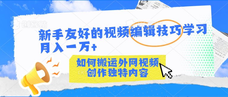 新手友好的视频编辑技巧学习轻松月入一万+-有道网创