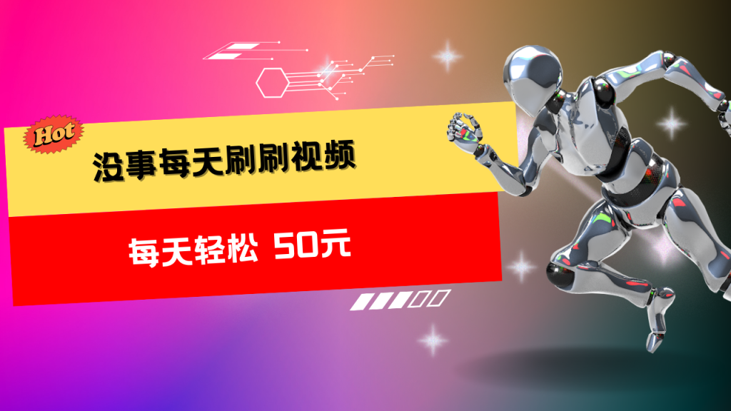 收益无上限：批量刷视频每天50+，批量操作无上限-有道网创