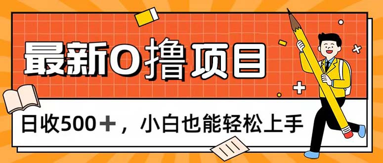 0撸项目，每日正常玩手机，日收500+，小白也能轻松上手-有道网创