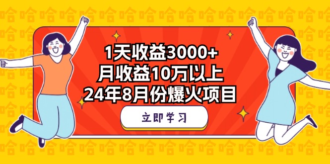 1天收益3000+，月收益10万以上，24年8月份爆火项目-有道网创