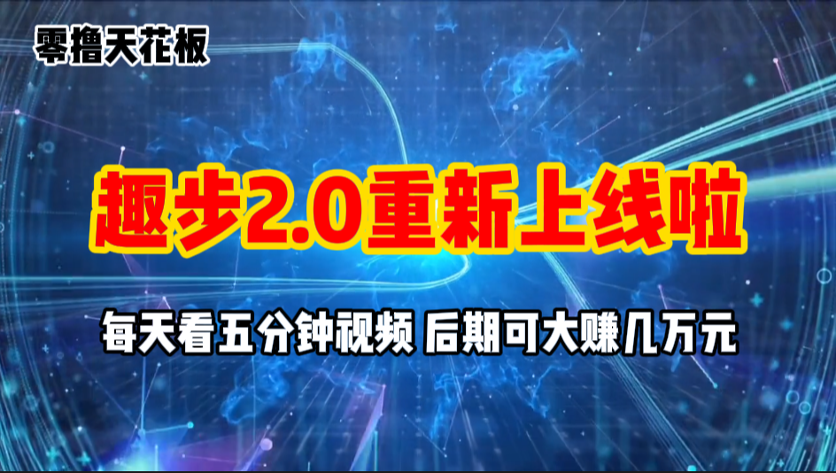 零撸项目，趣步2.0上线啦，必做项目，零撸一两万，早入场早吃肉-有道网创