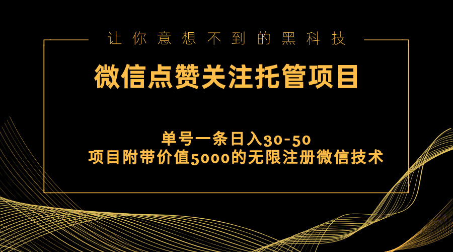 视频号托管点赞关注，单微信30-50元，附带价值5000无限注册微信技术-有道网创