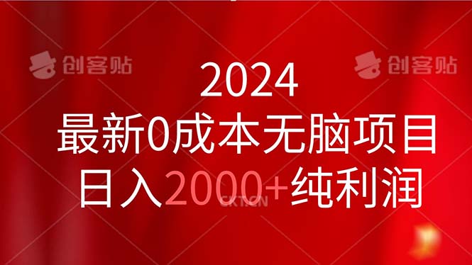 2024最新0成本无脑项目，日入2000+纯利润-有道网创