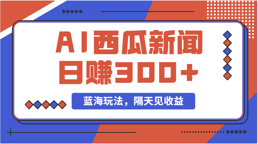 蓝海最新玩法西瓜视频原创搞笑新闻当天有收益单号日赚300+项目-有道网创