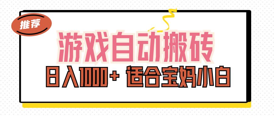 游戏自动搬砖副业项目，日入1000+ 适合宝妈小白-有道网创