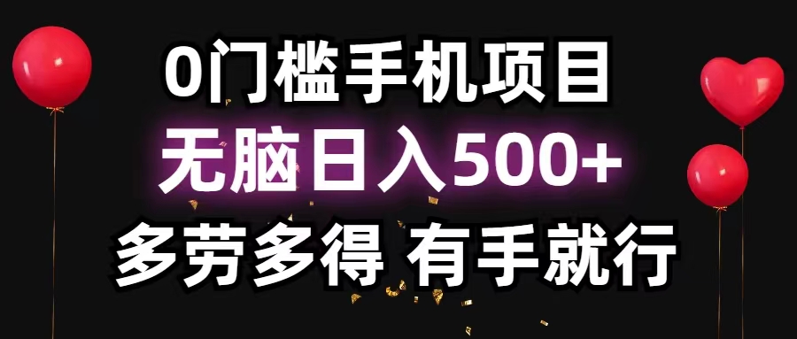 0门槛手机项目，无脑日入500+，多劳多得，有手就行-有道网创