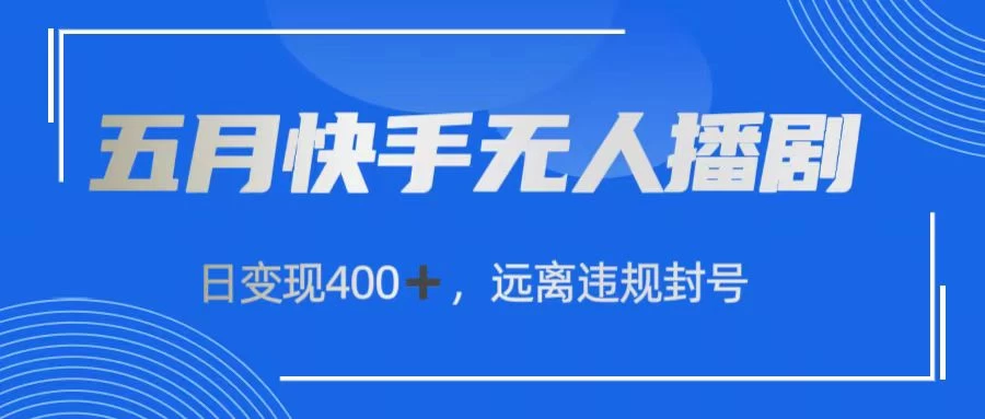 快手无人播剧，日变现400+，远离违规封号-有道网创