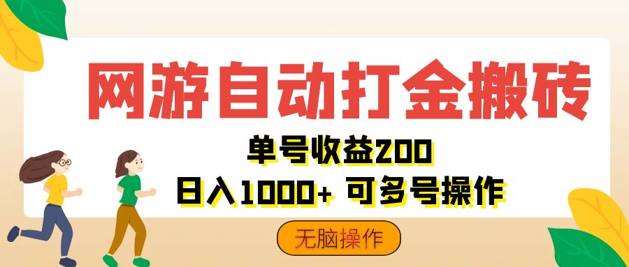 网游自动打金搬砖，单号收益200 日入1000+ 无脑操作-有道网创