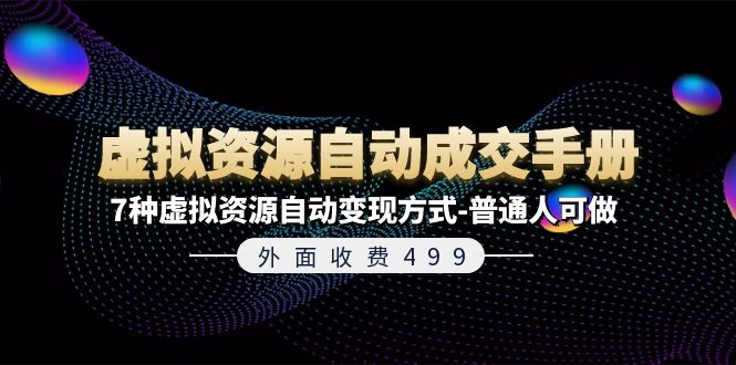 外面收费499《虚拟资源自动成交手册》7种虚拟资源自动变现方式-普通人可做-有道网创