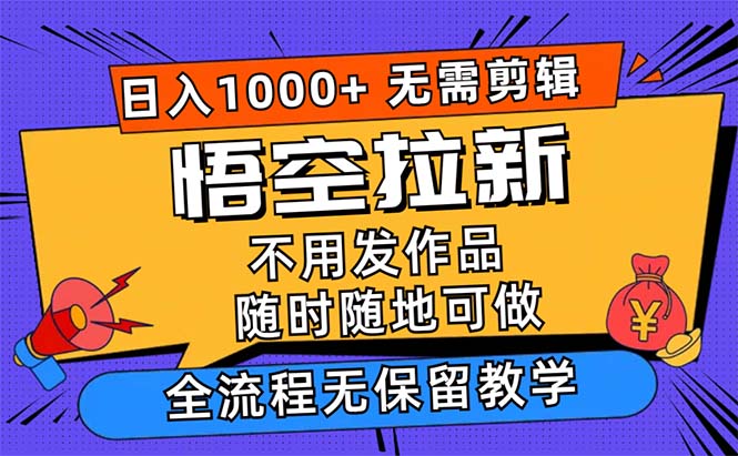 悟空拉新日入1000+无需剪辑当天上手，一部手机随时随地可做-有道网创