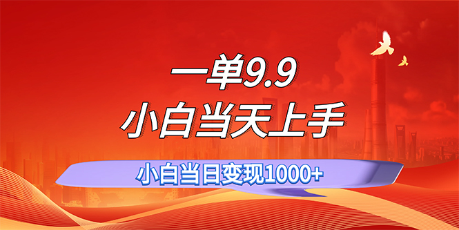 一单9.9，一天轻松上百单，不挑人，小白当天上手，一分钟一条作品-有道网创