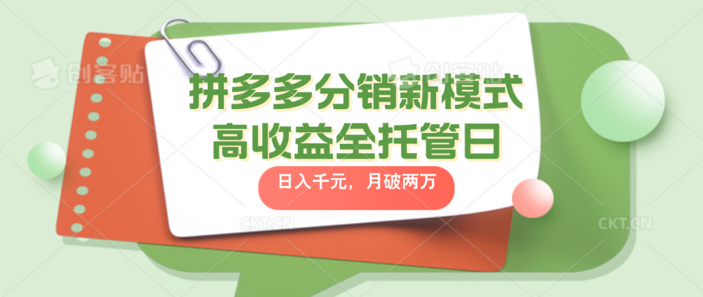 拼多多分销新模式高收益全托管日入千元，月入破2万-有道网创