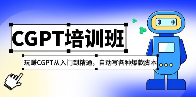 2023最新CGPT培训班：玩赚CGPT从入门到精通，自动写各种爆款脚本-有道网创