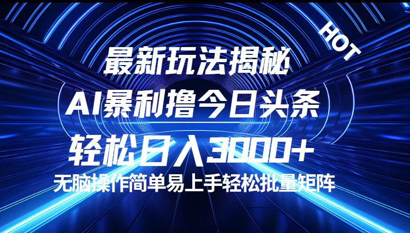 今日头条最新暴利玩法揭秘，轻松日入3000+-有道网创