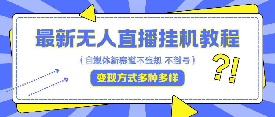 最新无人直播教程，可自用可收徒，一天啥都不干光靠收徒变现5000+-有道网创