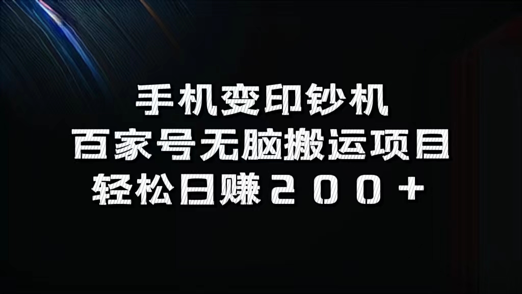 手机变印钞机：百家号无脑搬运项目，轻松日赚200+-有道网创