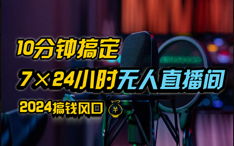 抖音独家无人直播带货，含防封不实名开播0粉开播，24小时必出单-有道网创