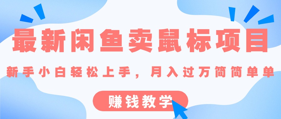 最新闲鱼卖鼠标项目,新手小白轻松上手的赚钱教学-有道网创