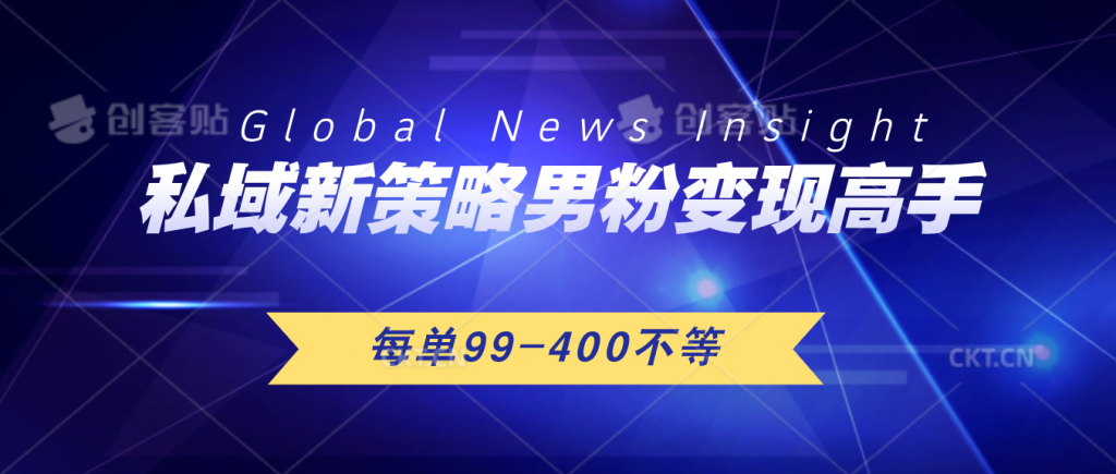 私域新策略男粉变现高手微头条+公众号每单99—400不等，操作简单-有道网创