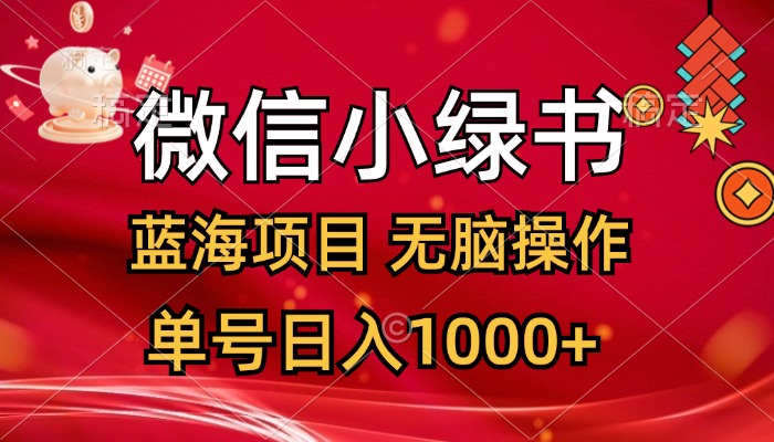 微信小绿书，蓝海项目，无脑操作，一天十几分钟，单号日入1000+-有道网创